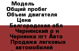  › Модель ­ Naveco 300 › Общий пробег ­ 60 000 › Объем двигателя ­ 3 › Цена ­ 1 200 000 - Белгородская обл., Чернянский р-н, Чернянка пгт Авто » Продажа легковых автомобилей   . Белгородская обл.